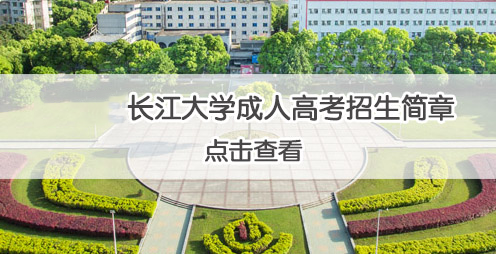 2021年长江大学成人高等学历教育招生简章