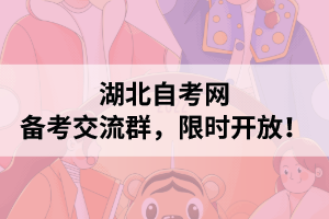 湖北自考|备考交流群，限时开放！