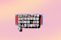 2023长江大学继续教育领导看望慰问寒假一线值守人员及留校学生