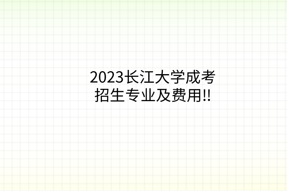 2023长江大学成考招生专业及费用
