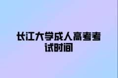 <b>长江大学成人高考考试时间在几月？</b>