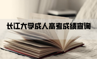 长江大学成人高考成绩查询