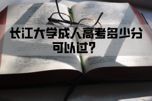 长江大学成人高考多少分可以过？