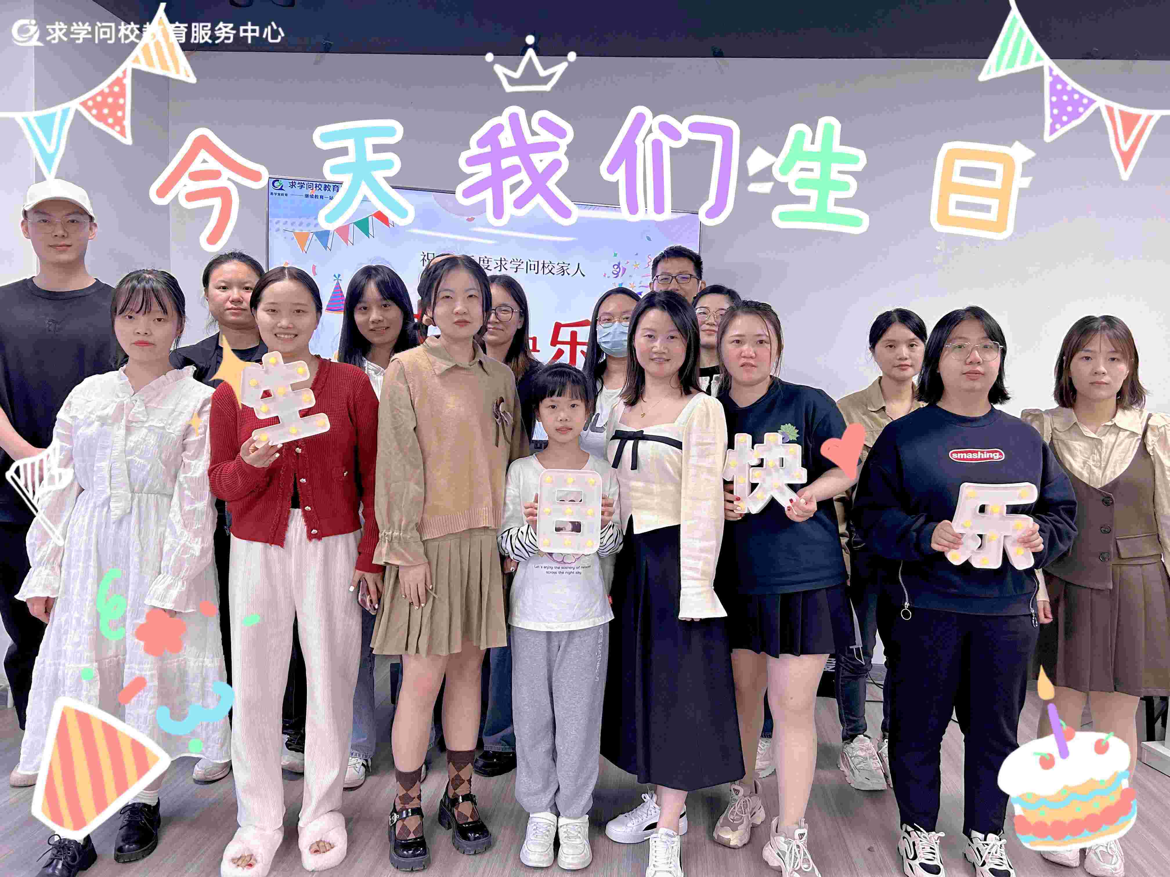 <b>享受生活中的每一刻， 求学问校的生日派对圆满举办！</b>