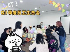 Q1季度求学问校员工生日会——温暖关怀点亮员工心间