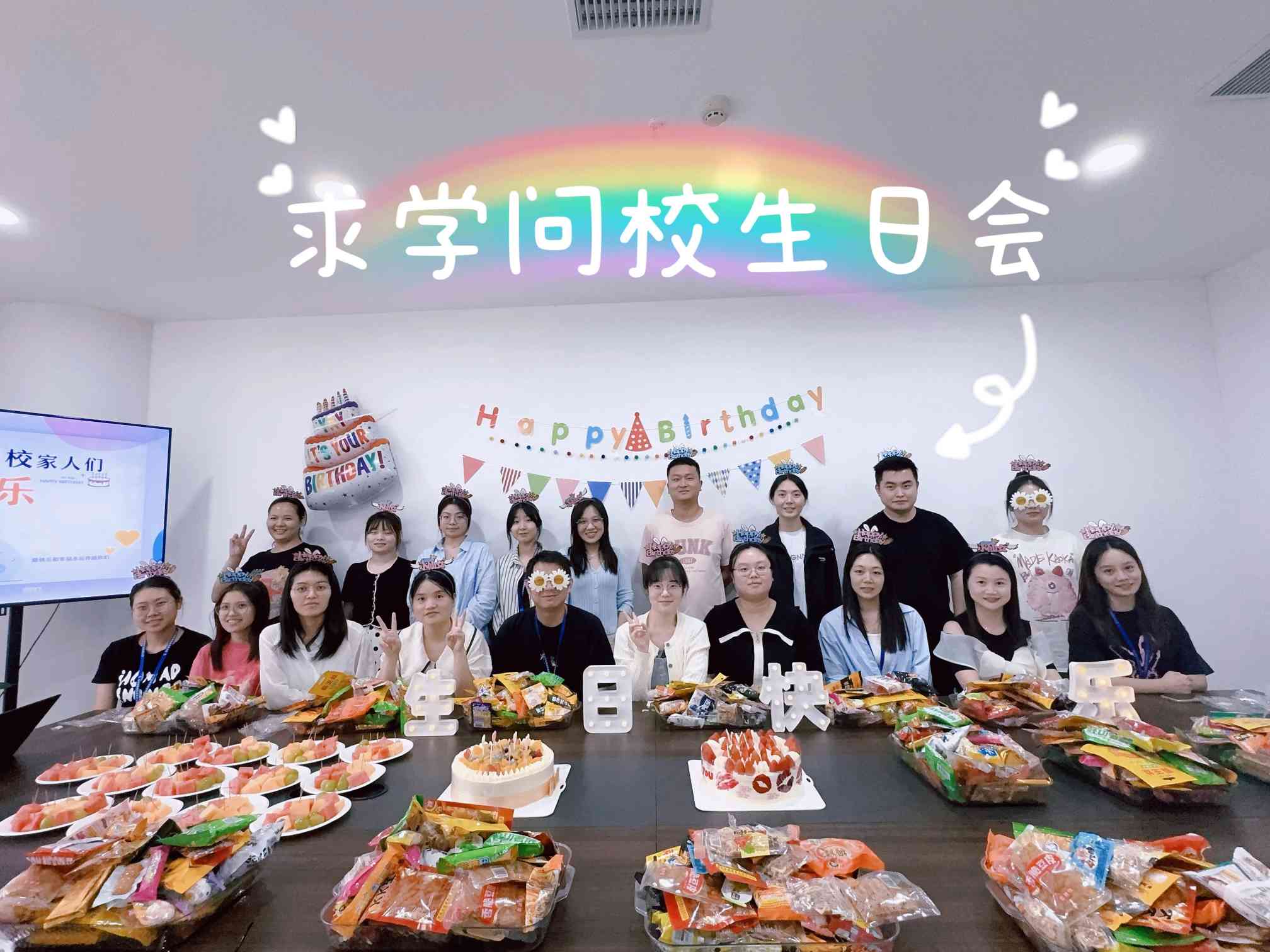 求学问校Q3季度生日会——美好时光，你我同行